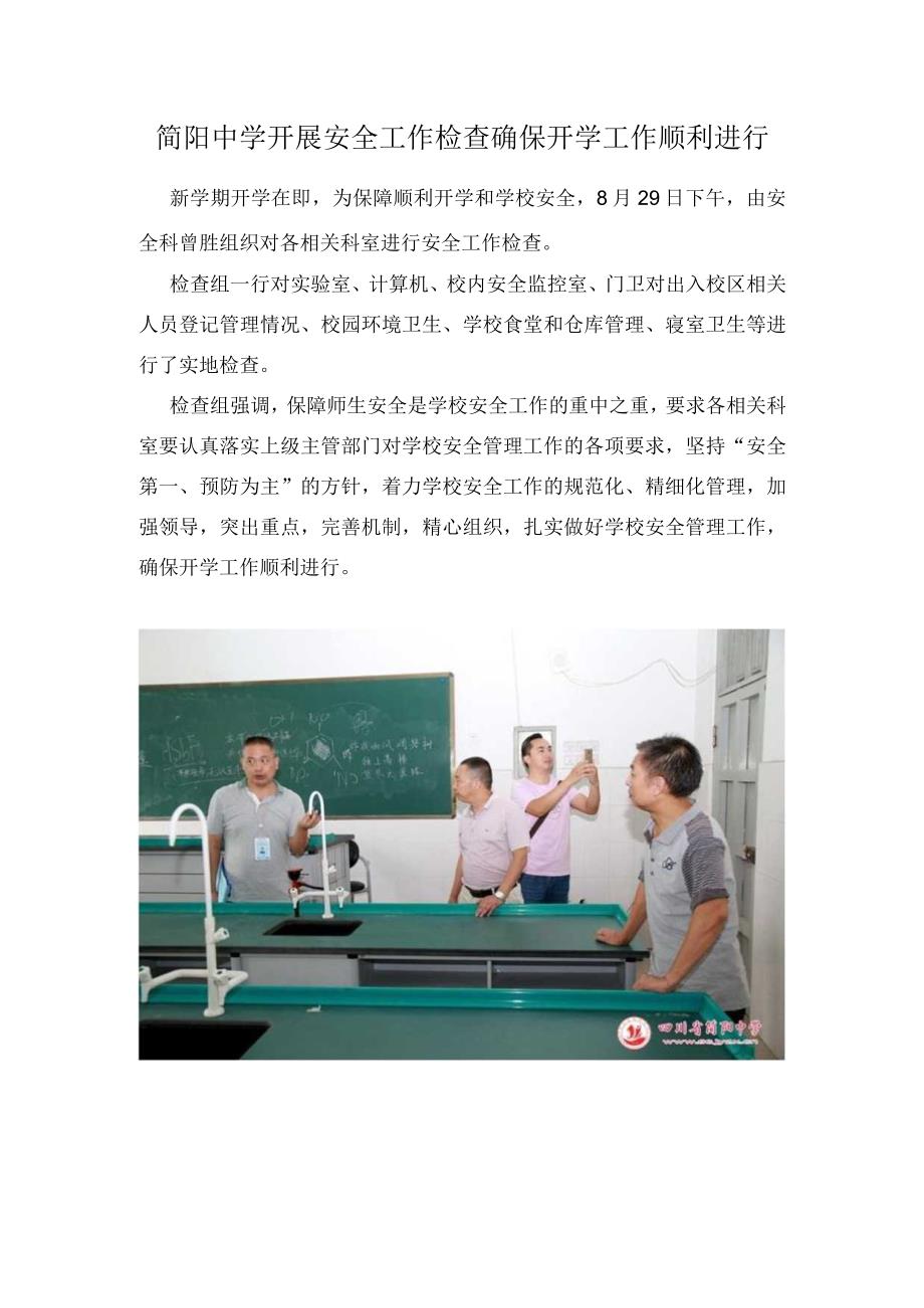 简阳中学开展安全工作检查确保开学工作顺利进行.docx_第1页