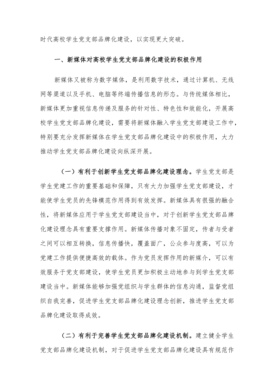 高校学生党支部品牌化建设存在的问题及对策建议思考.docx_第2页