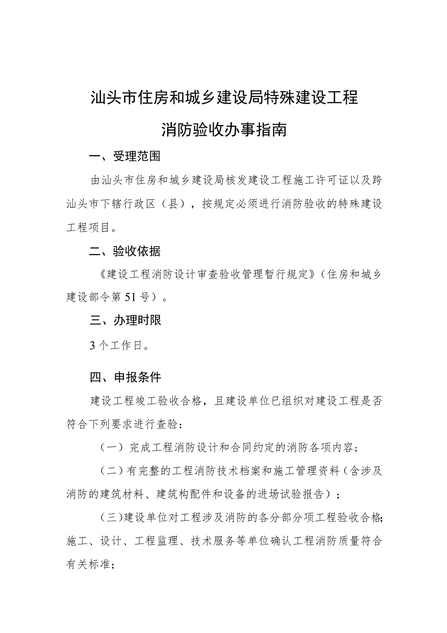 汕头市住房和城乡建设局特殊建设工程消防验收办事指南.docx_第1页