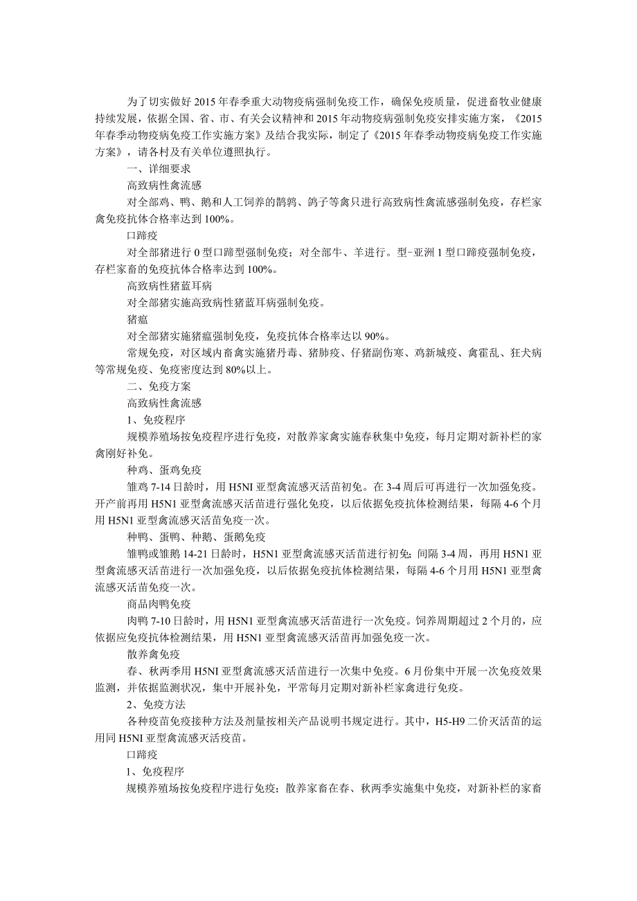 春季动物疫病免疫工作方案.docx_第1页