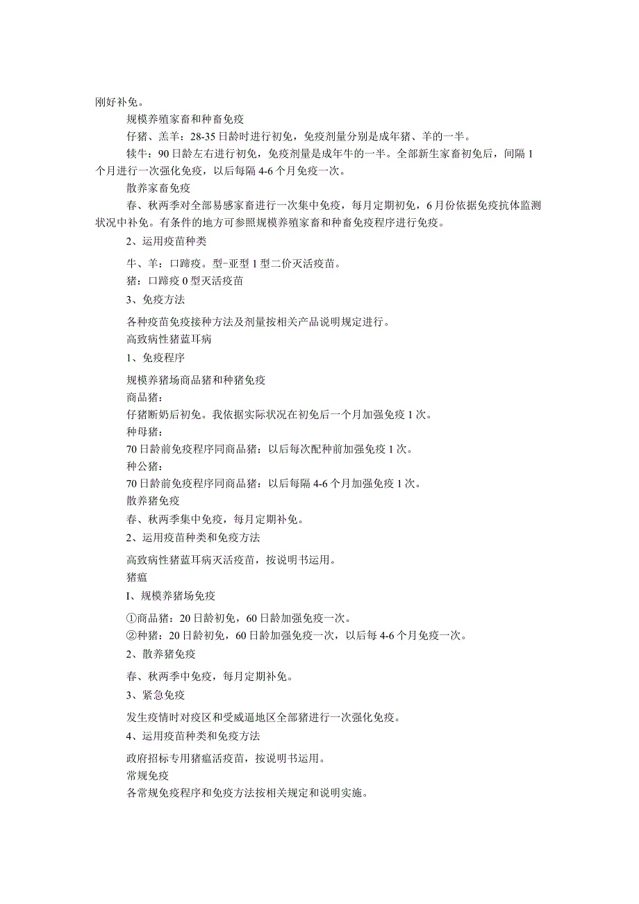 春季动物疫病免疫工作方案.docx_第2页