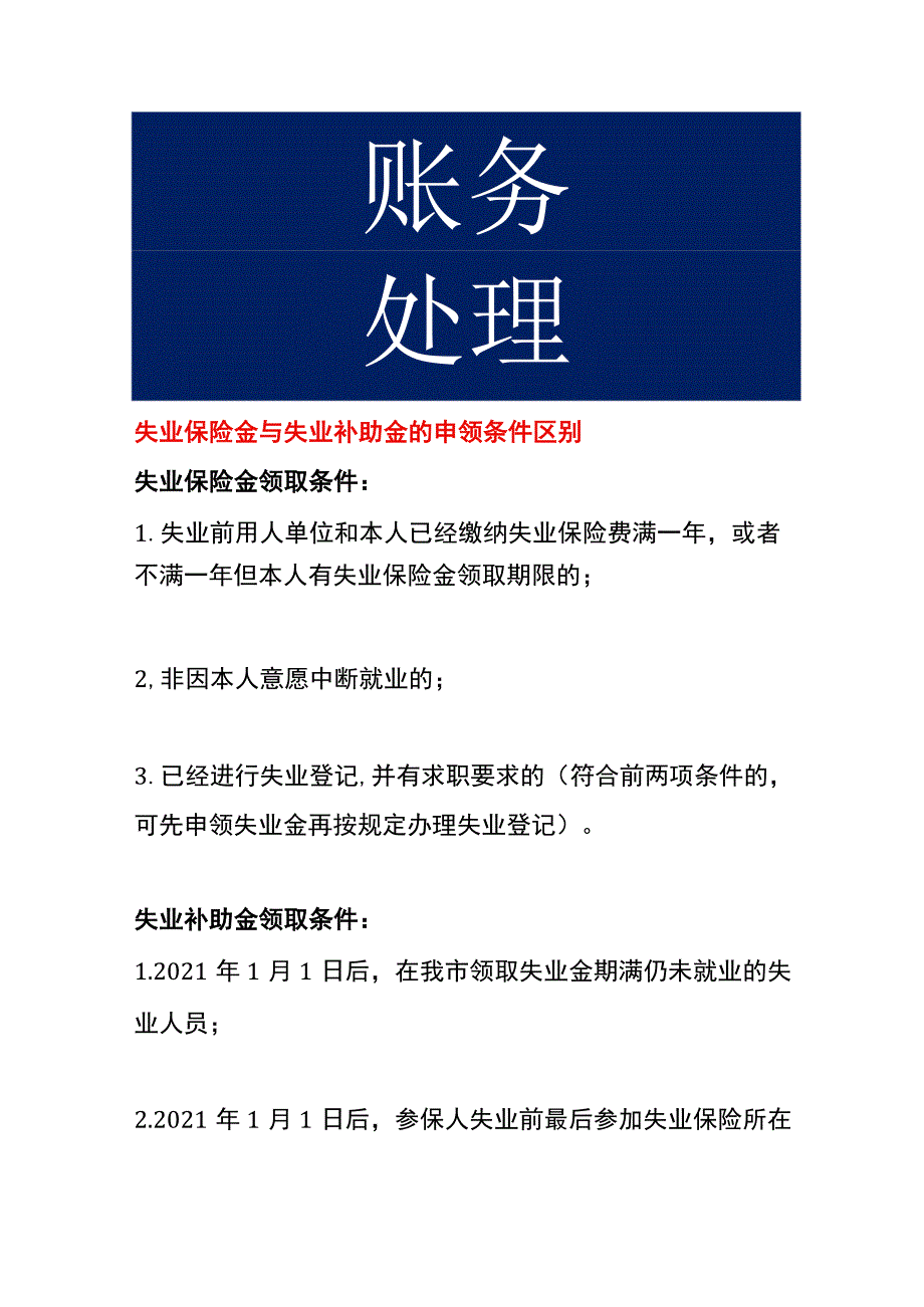 失业保险金与失业补助金的申领条件区别.docx_第1页