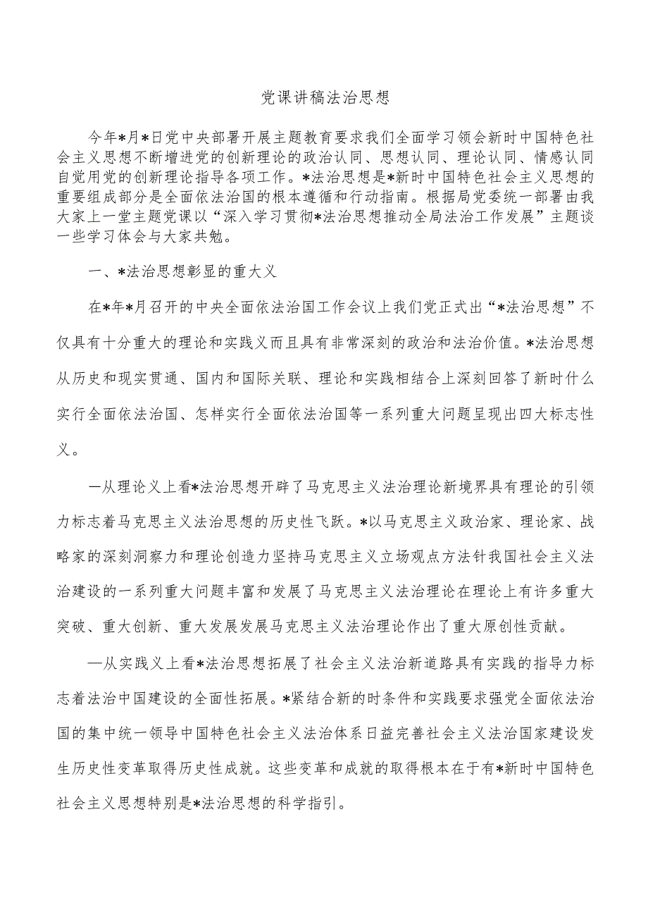 党课讲稿法治思想.docx_第1页