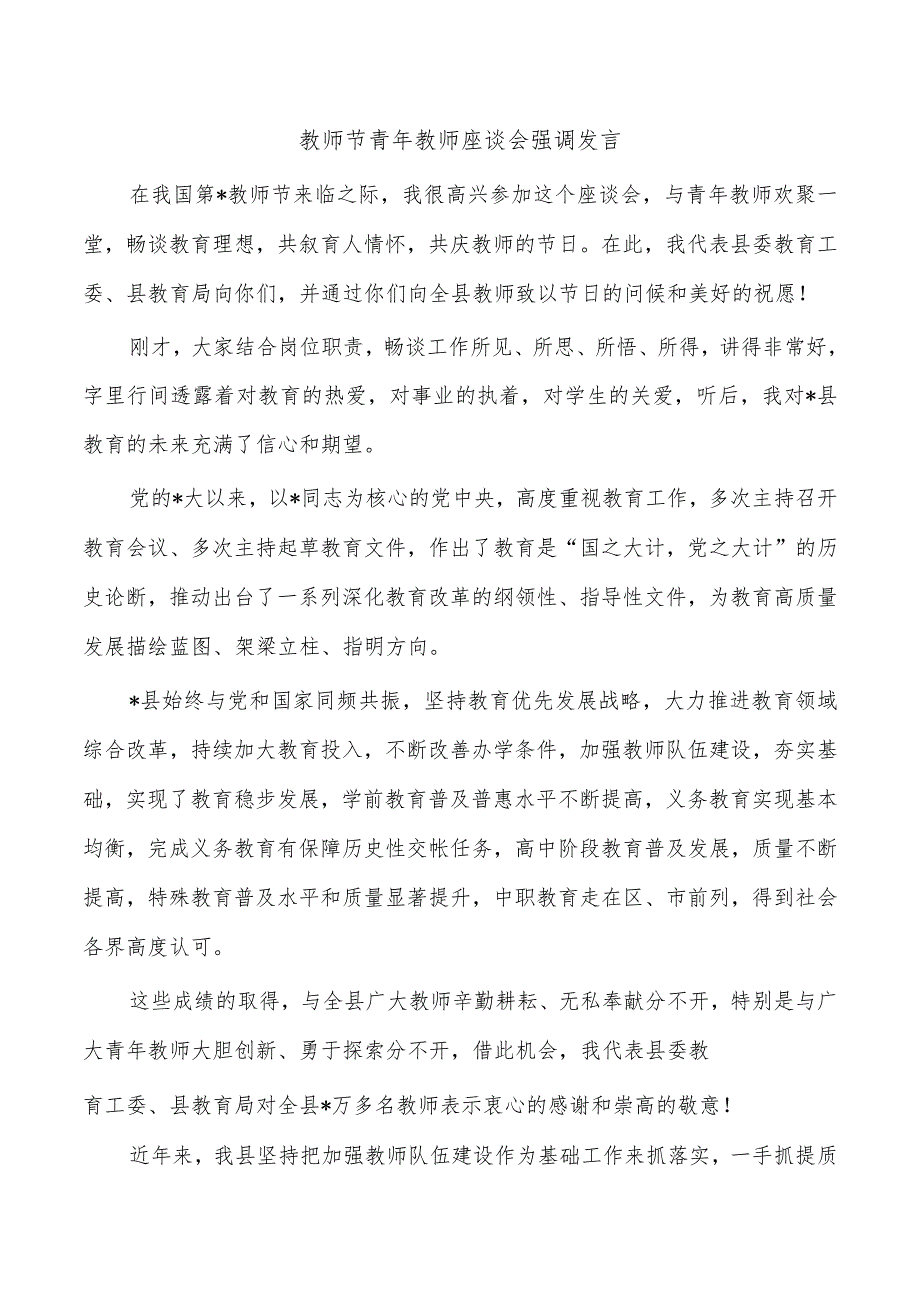 教师节青年教师座谈会强调发言.docx_第1页