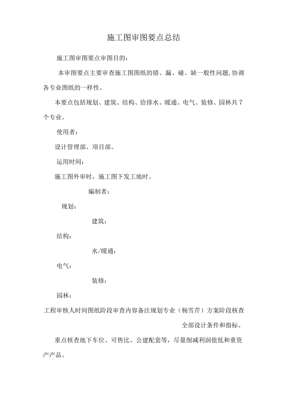 施工图审图要点总结.docx_第1页