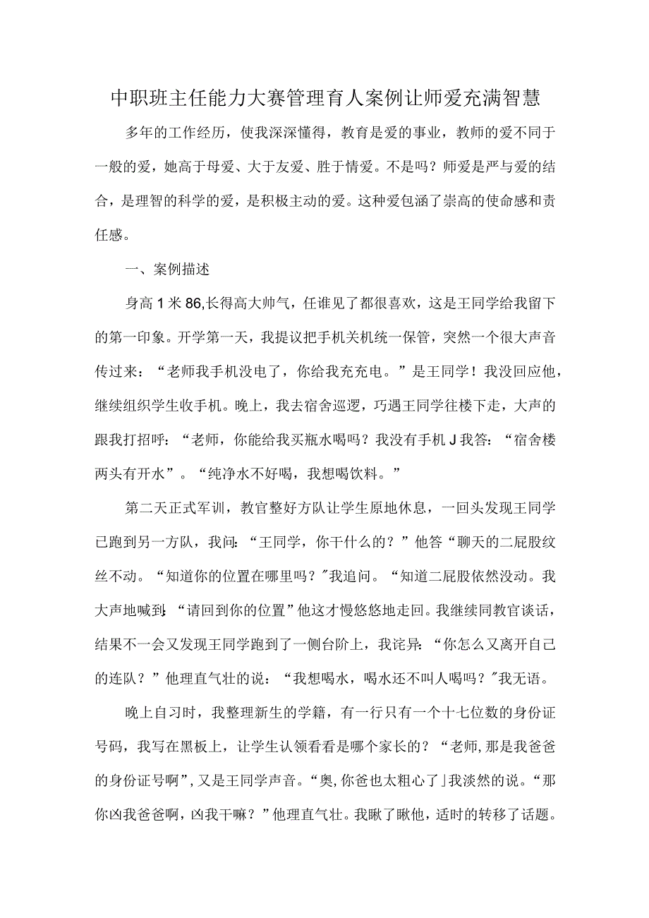 中职班主任能力大赛管理育人案例让师爱充满智慧.docx_第1页