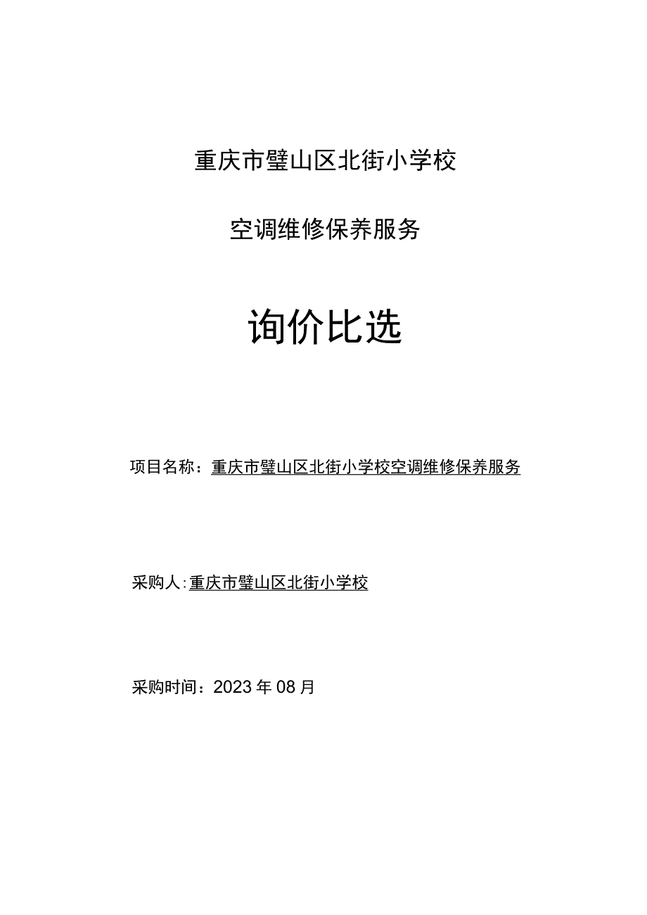 重庆市璧山区北街小学校空调维修保养服务询价比选.docx_第1页