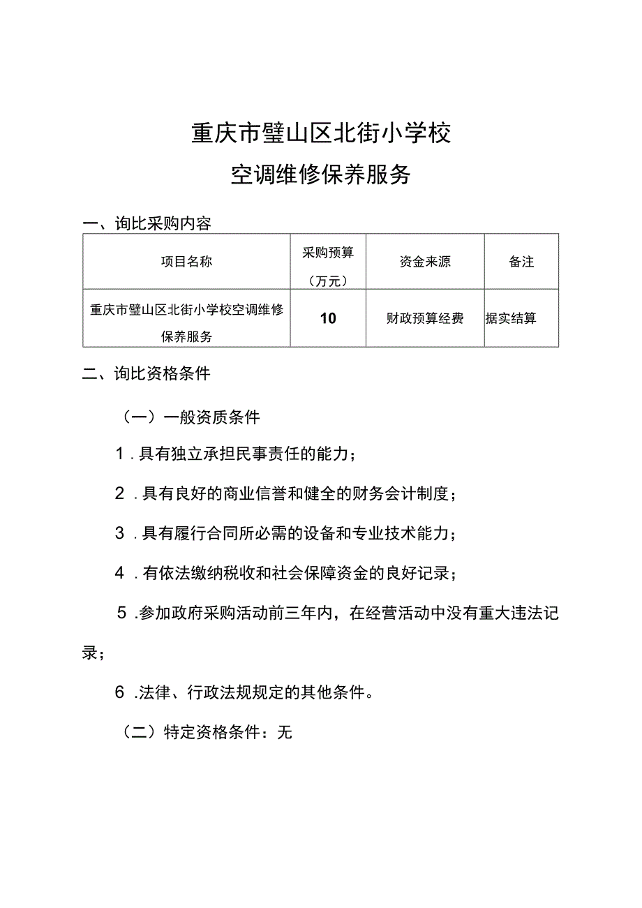 重庆市璧山区北街小学校空调维修保养服务询价比选.docx_第2页