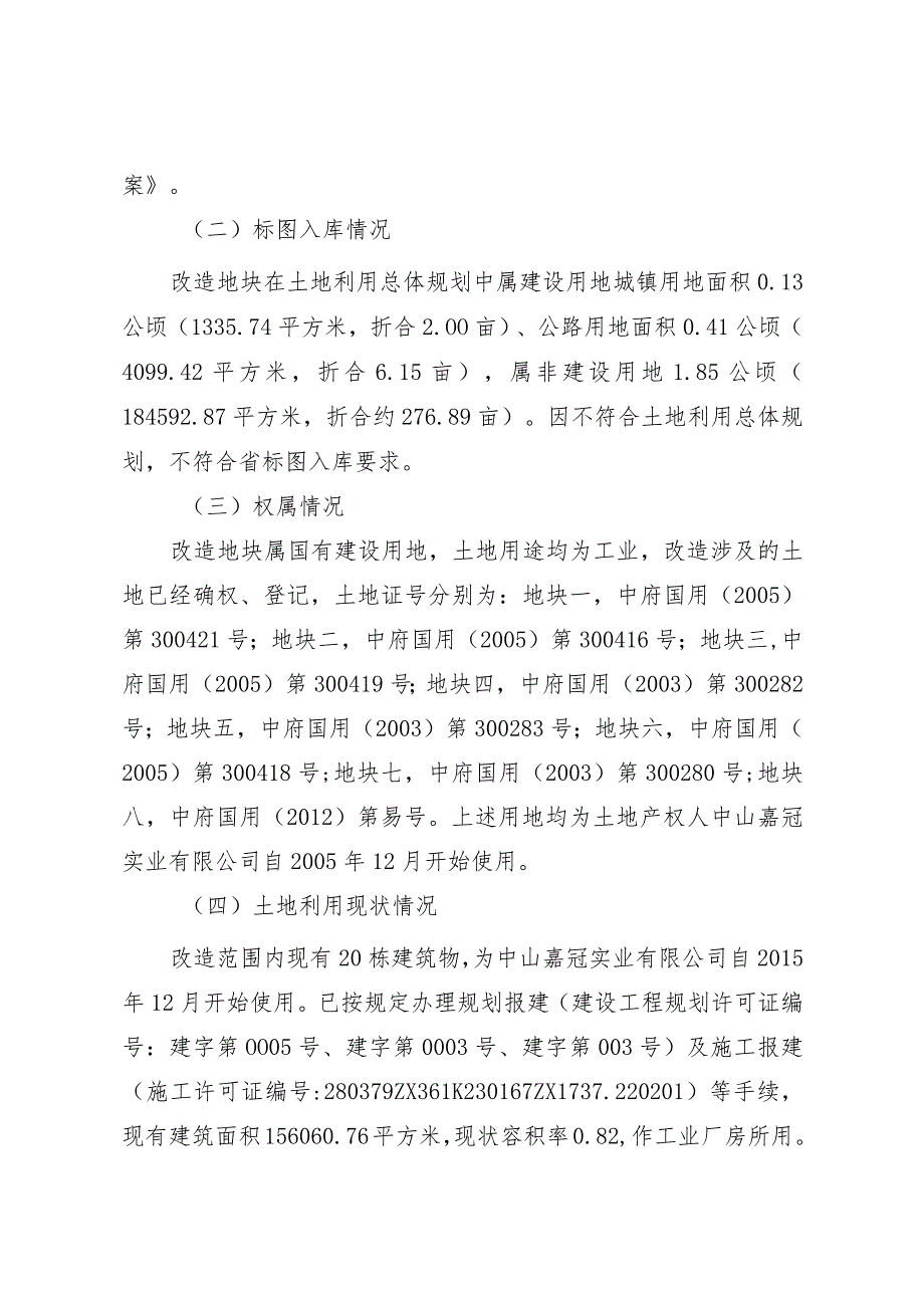 板芙镇中山嘉冠实业有限公司项目低效工业用地改造方案.docx_第3页