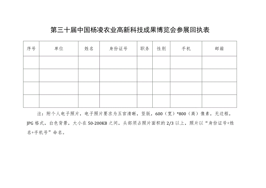 第三十届中国杨凌农业高新科技成果博览会参展回执表.docx_第1页