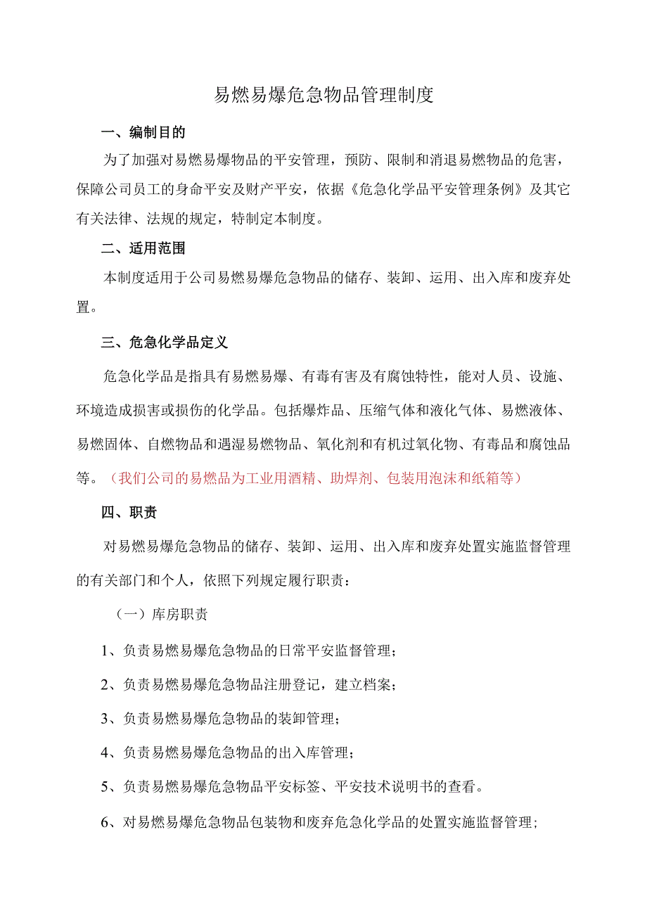 易燃易爆危险物品管理制度.docx_第1页