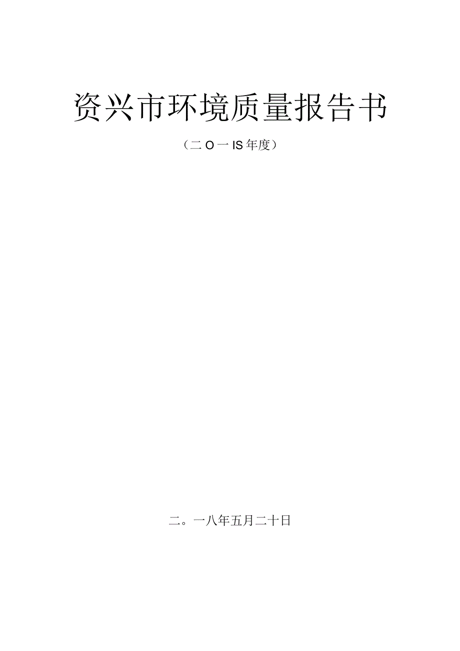 资兴市环境质量报告书.docx_第1页