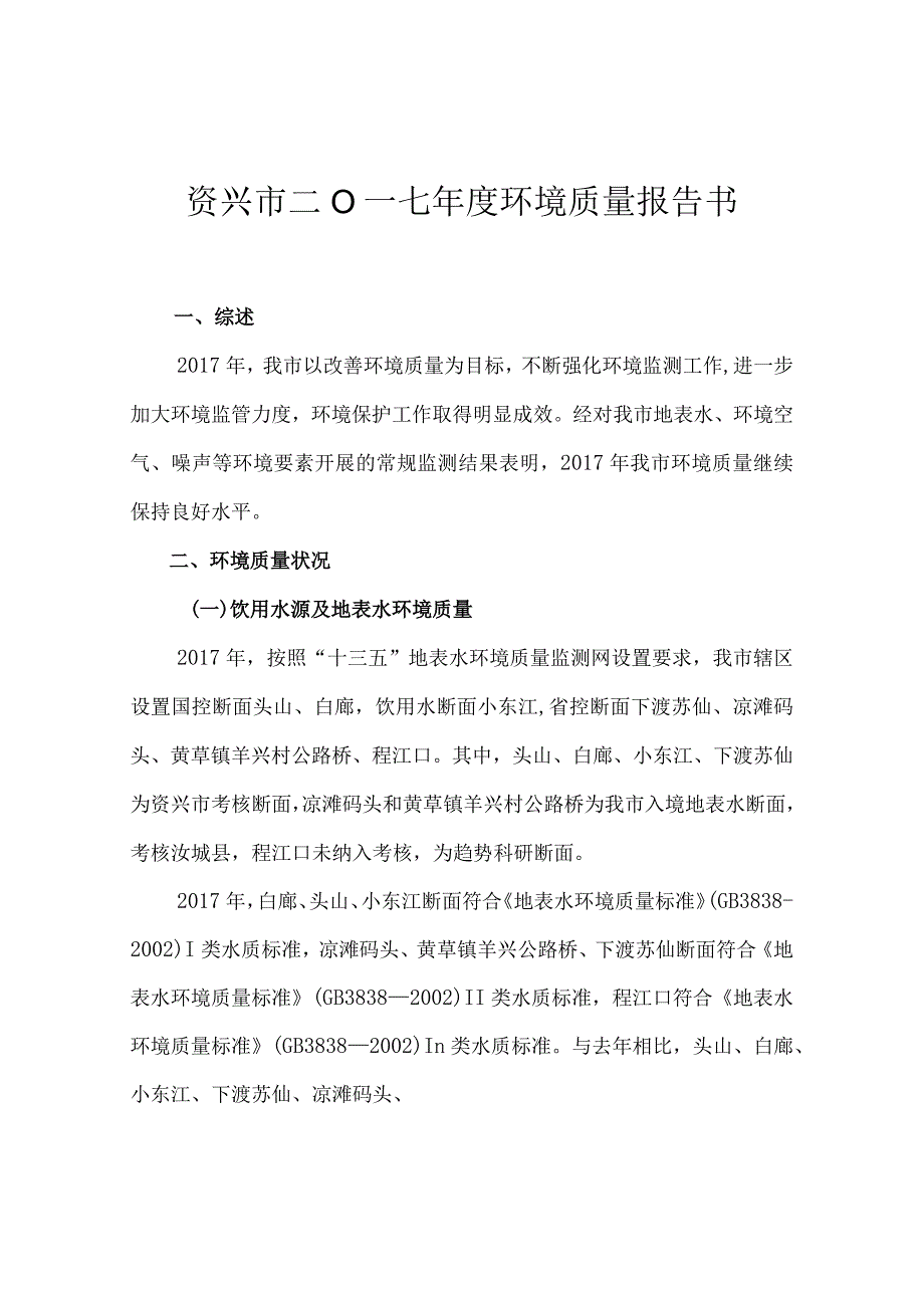 资兴市环境质量报告书.docx_第3页