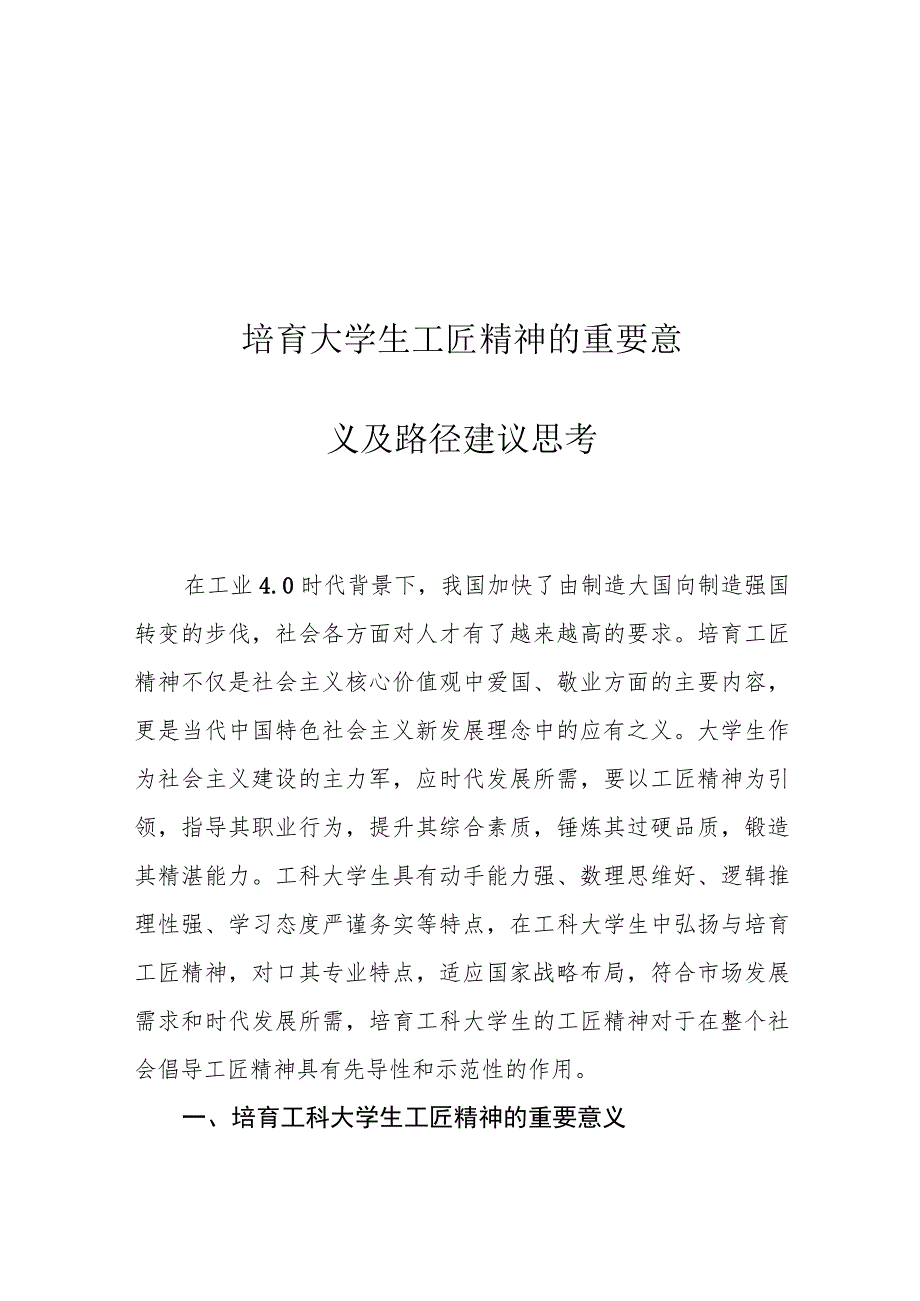 培育大学生工匠精神的重要意义及路径建议思考.docx_第1页