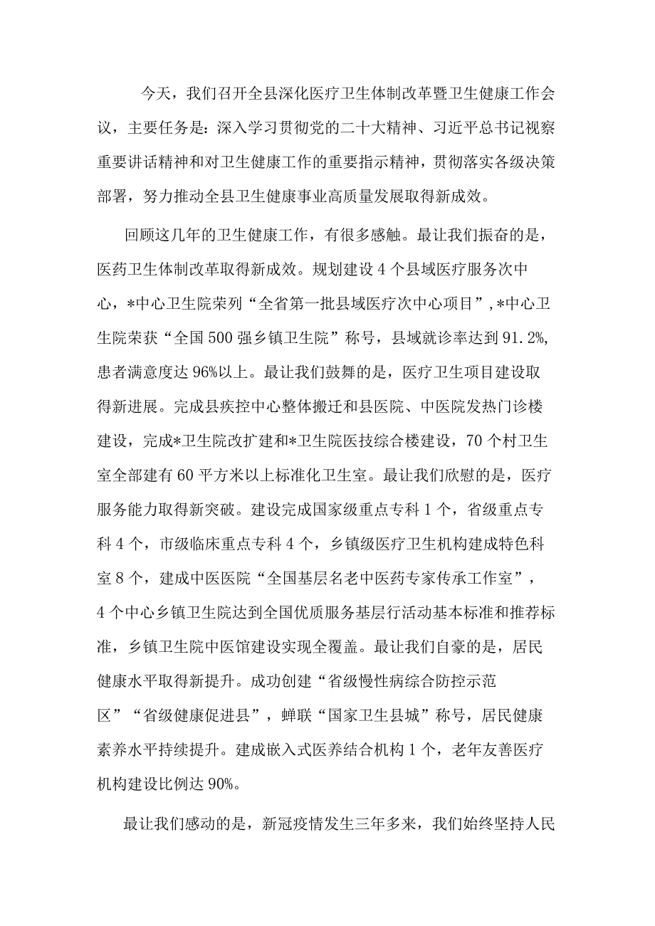 在县深化医疗卫生体制改革暨卫生健康工作会议上的讲话.docx_第1页