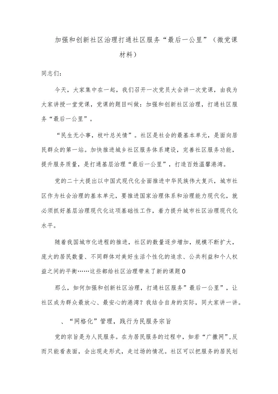 加强和创新社区治理打通社区服务“最后一公里”（微党课材料）.docx_第1页