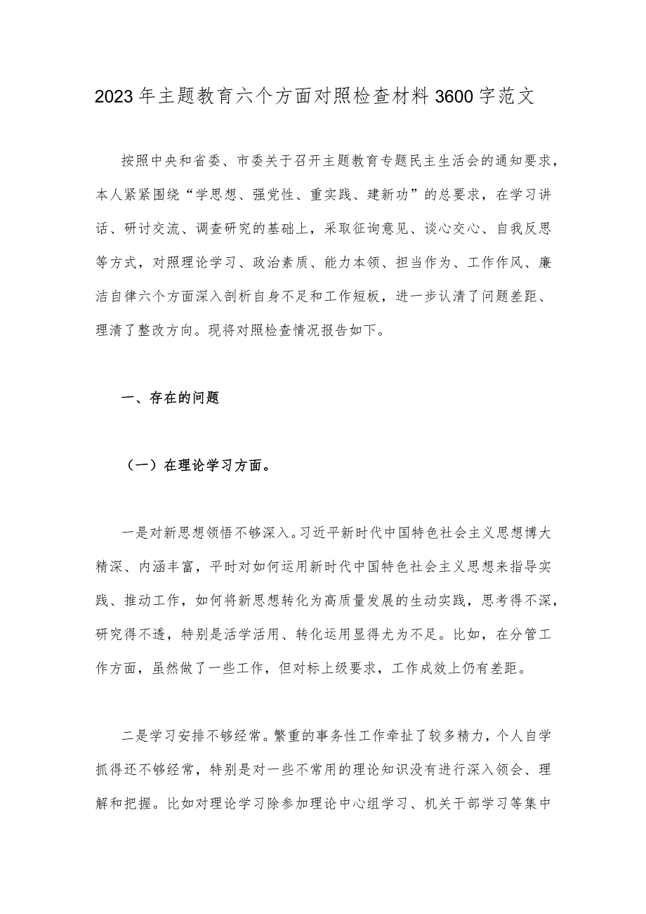 2023年主题教育六个方面对照检查材料3600字范文.docx_第1页