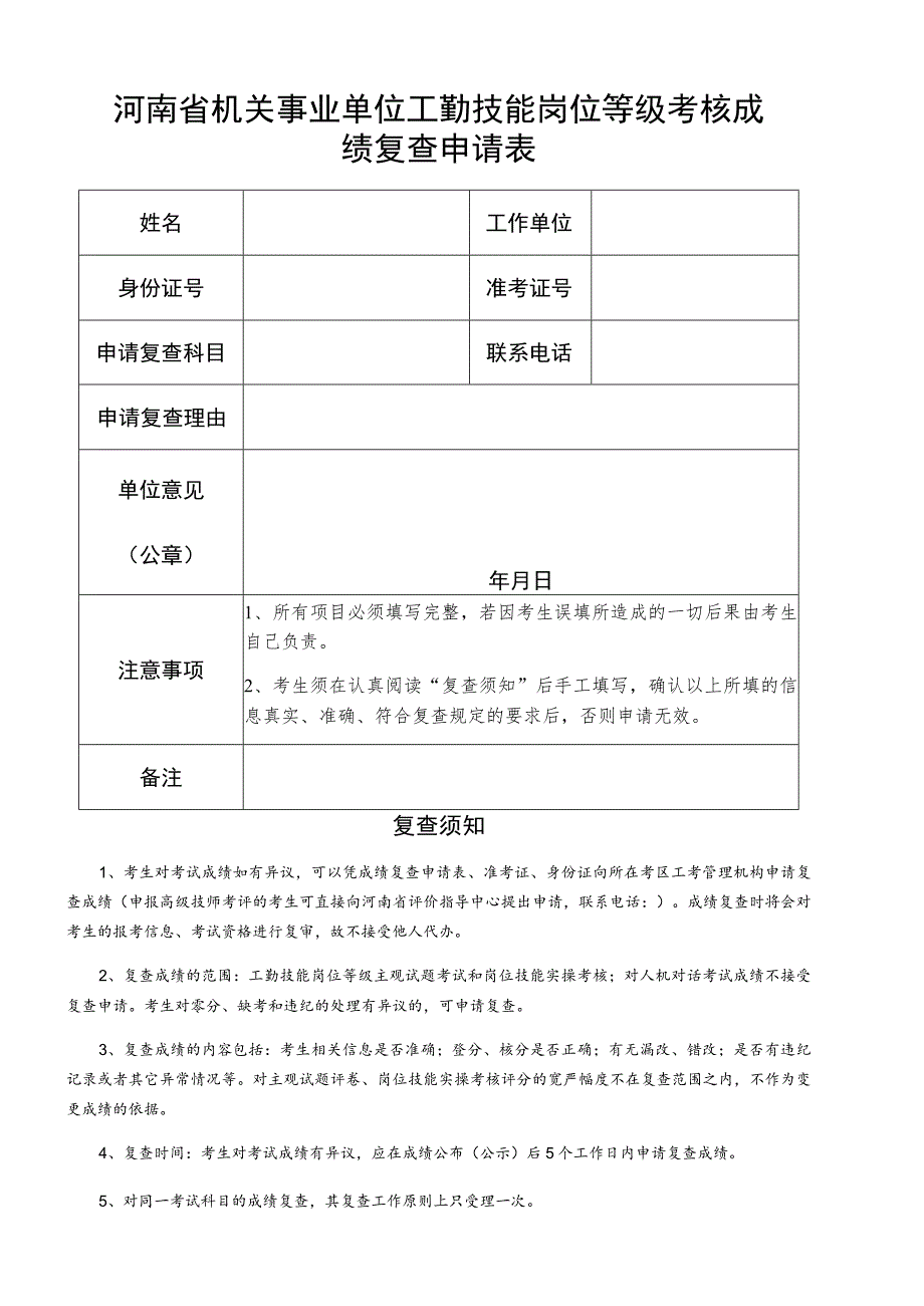 河南省机关事业单位工勤技能岗位等级考核成绩复查申请表.docx_第1页