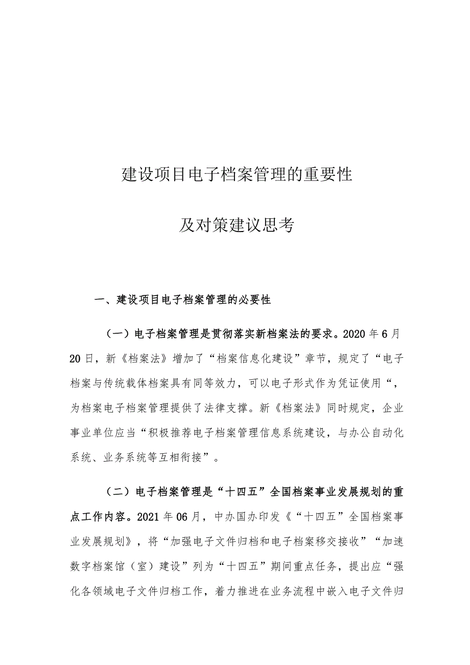 建设项目电子档案管理的重要性及对策建议思考.docx_第1页