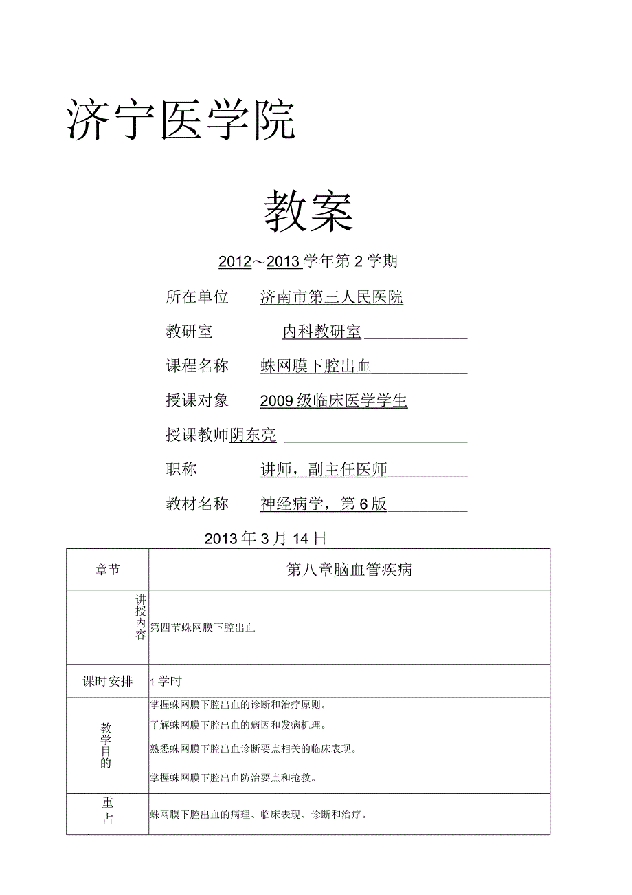 蛛网膜下腔出血教案.docx_第1页