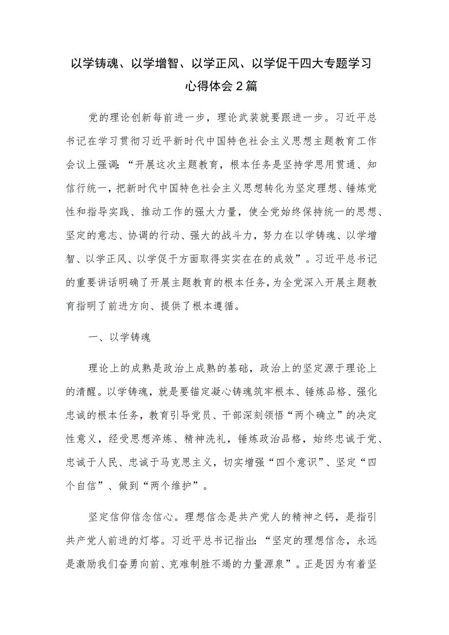 以学铸魂、以学增智、以学正风、以学促干四大专题学习心得体会2篇.docx_第1页