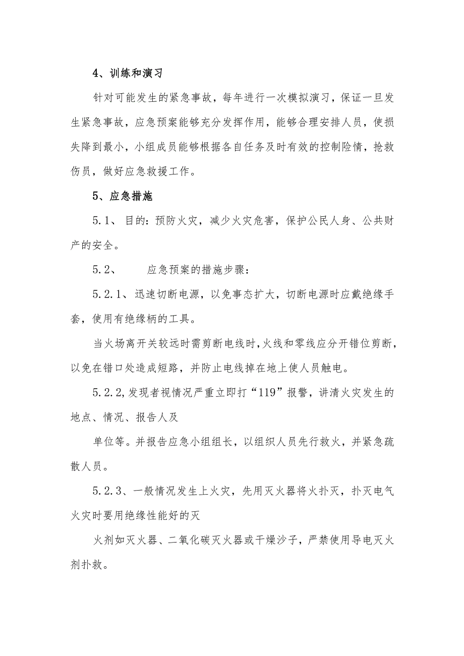 公司生产现场电气火灾演练应急预案1.docx_第2页