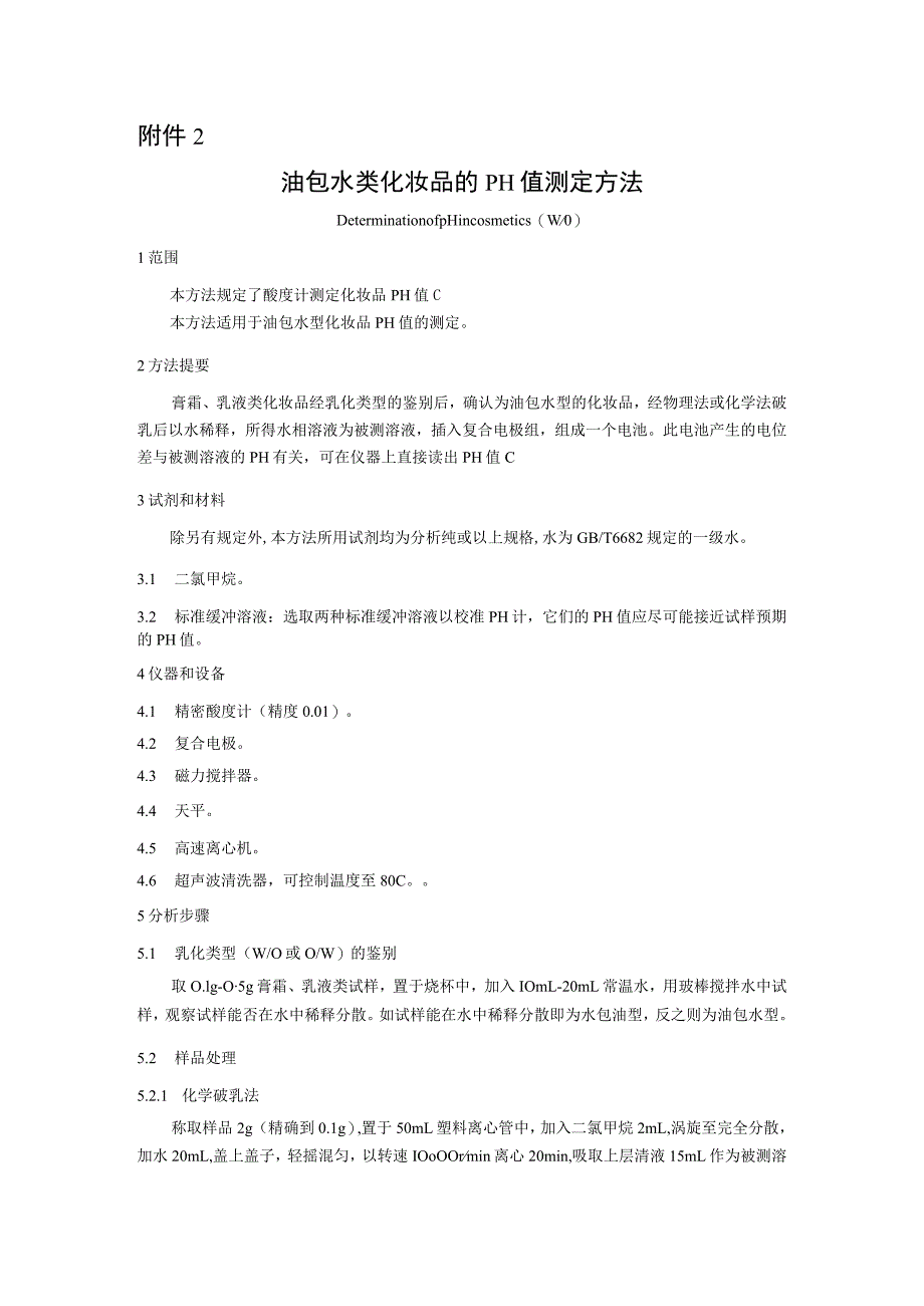 油包水类化妆品的pH值测定方法、化妆品中丙烯酸乙酯等40种原料、CI 10020等11种原料、CI 11920等13种原料的检验方法.docx_第2页