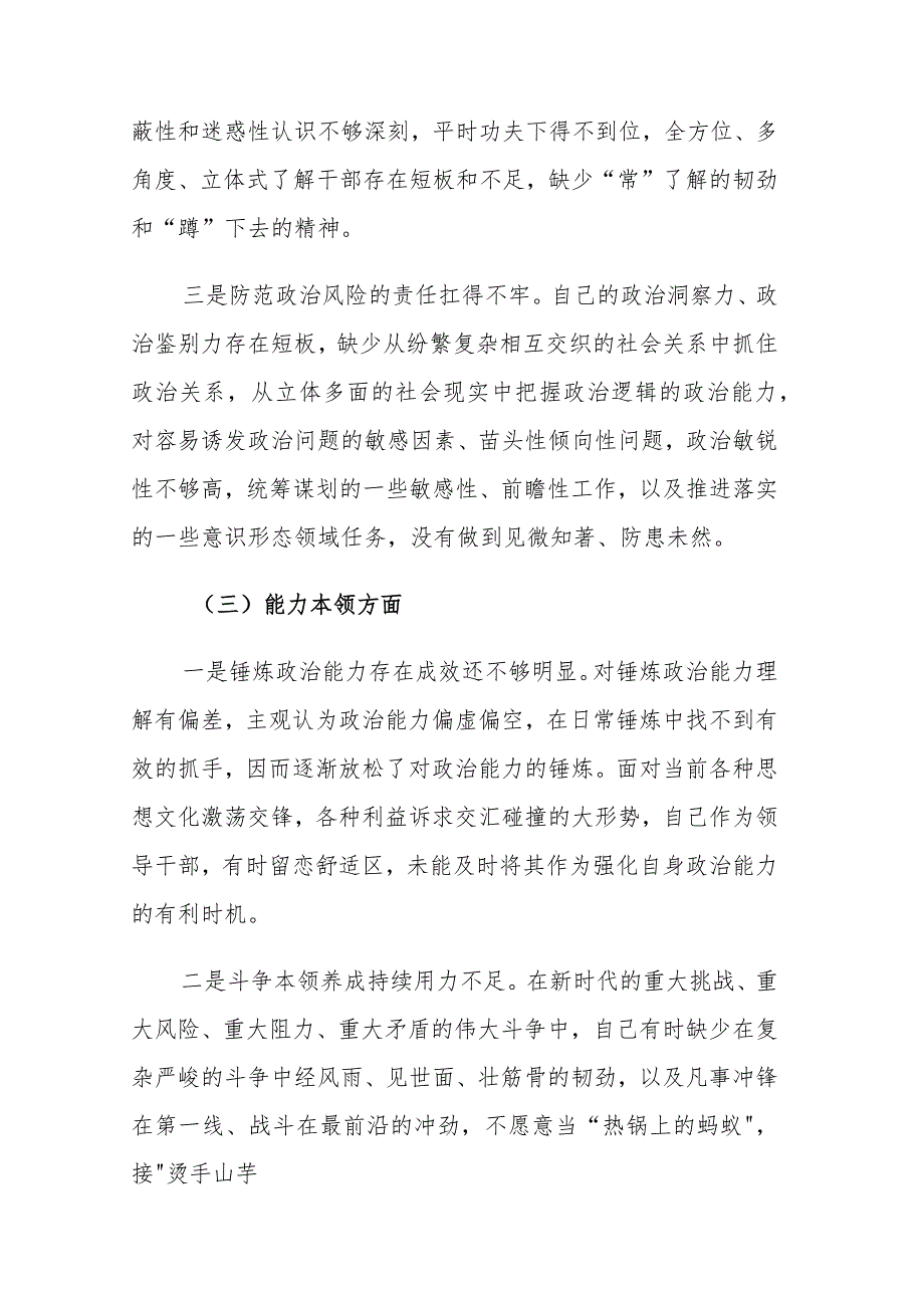 二篇：2023年主题教育专题民主生活会六个方面剖析发言材料范文.docx_第3页