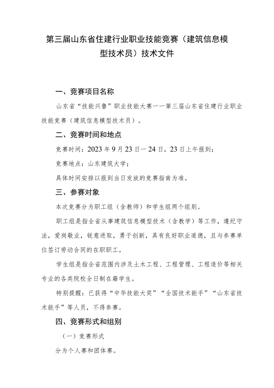 第三届山东省住建行业职业技能竞赛（建筑信息模型技术员）技术文件.docx_第1页