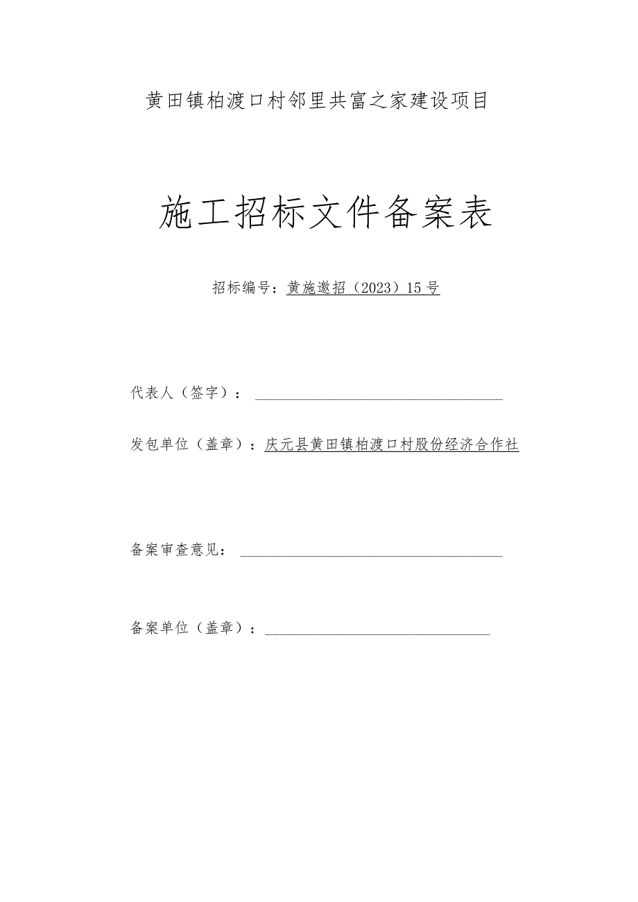 黄田镇柏渡口村邻里共富之家建设项目.docx_第2页