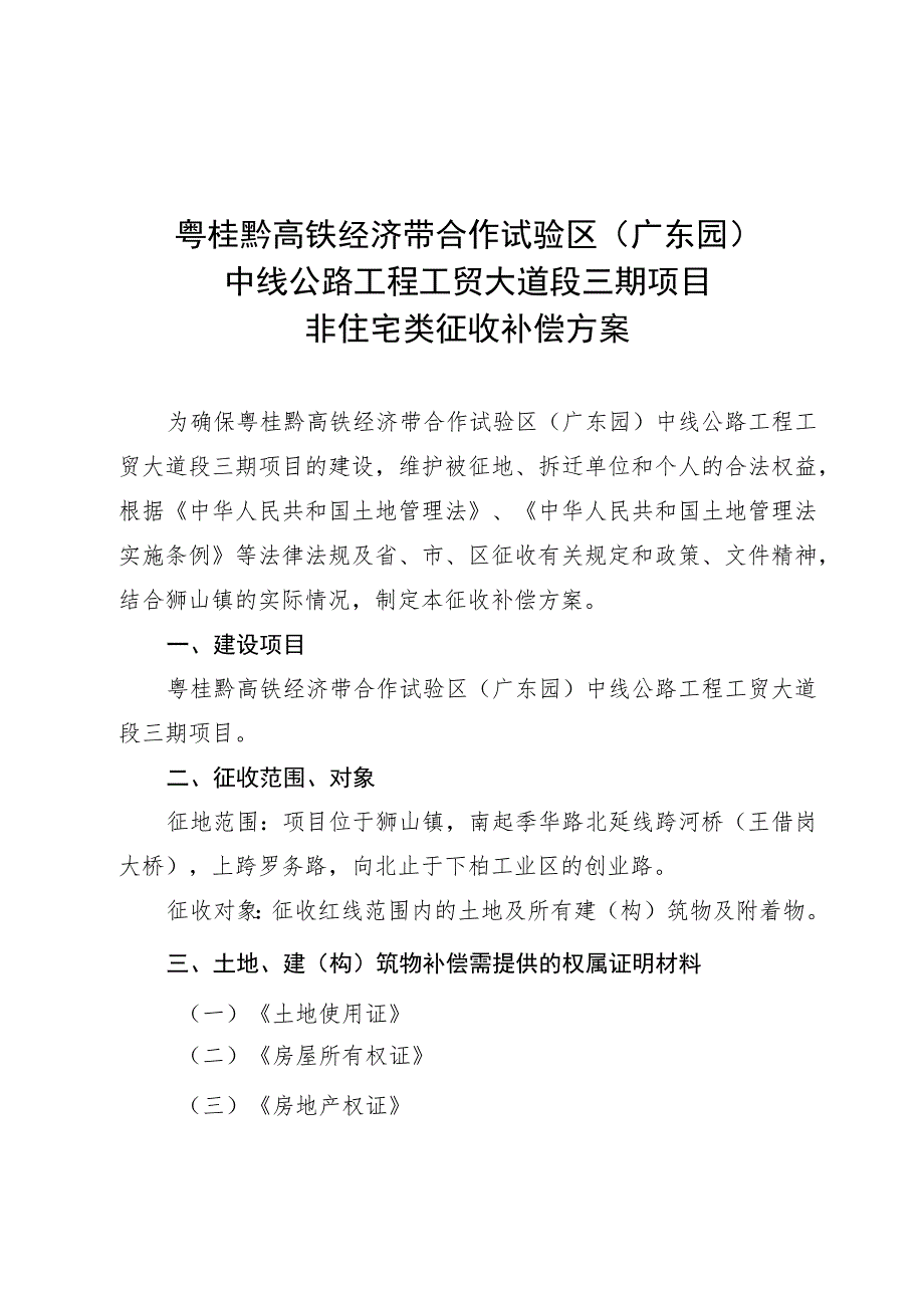 粤桂黔高铁经济带合作试验区广东园中线公路工程工贸大道段三期项目非住宅类征收补偿方案.docx_第1页