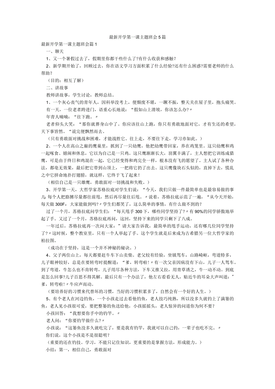 最新开学第一课主题班会5篇.docx_第1页