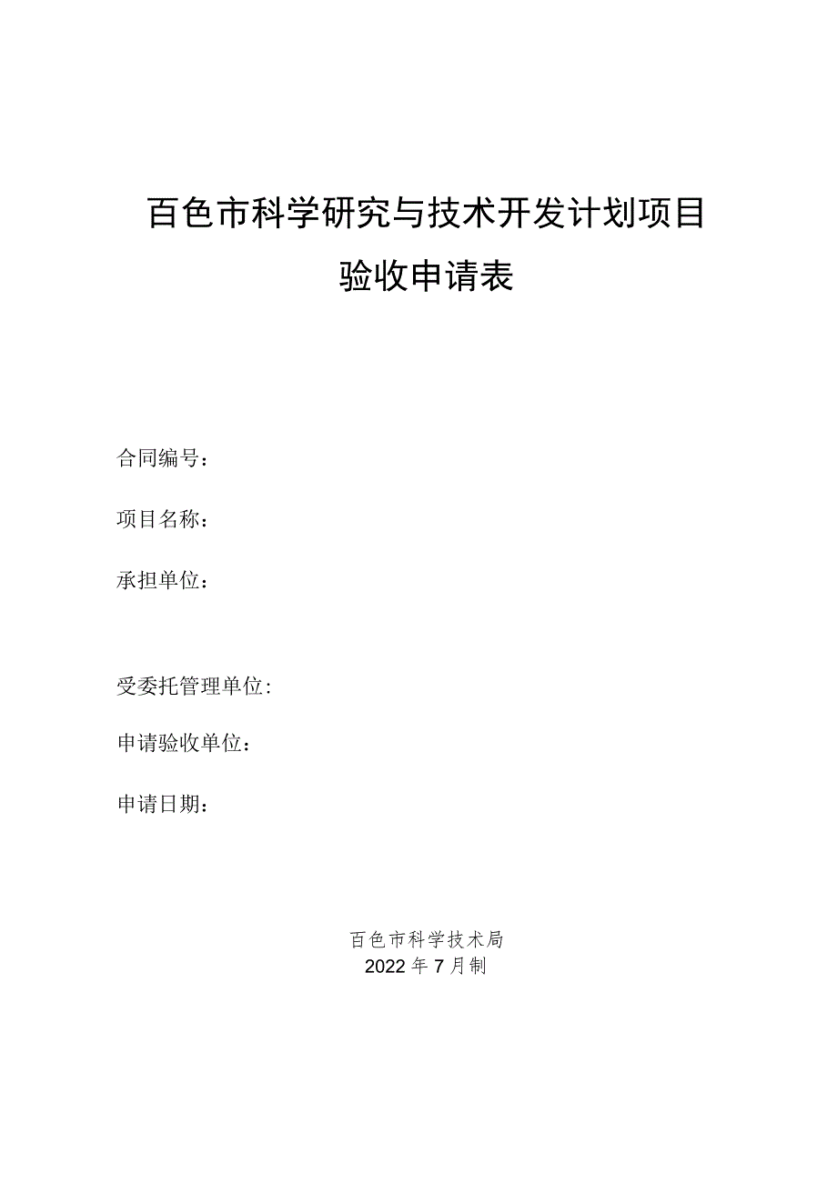 百色市科学研究与技术开发计划项目验收申请表.docx_第1页