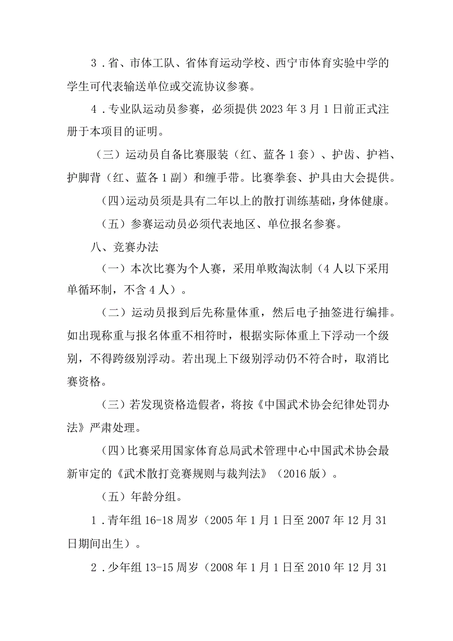 2023年青海省第二届青少年武术锦标赛（武术散打）竞赛规程.docx_第3页