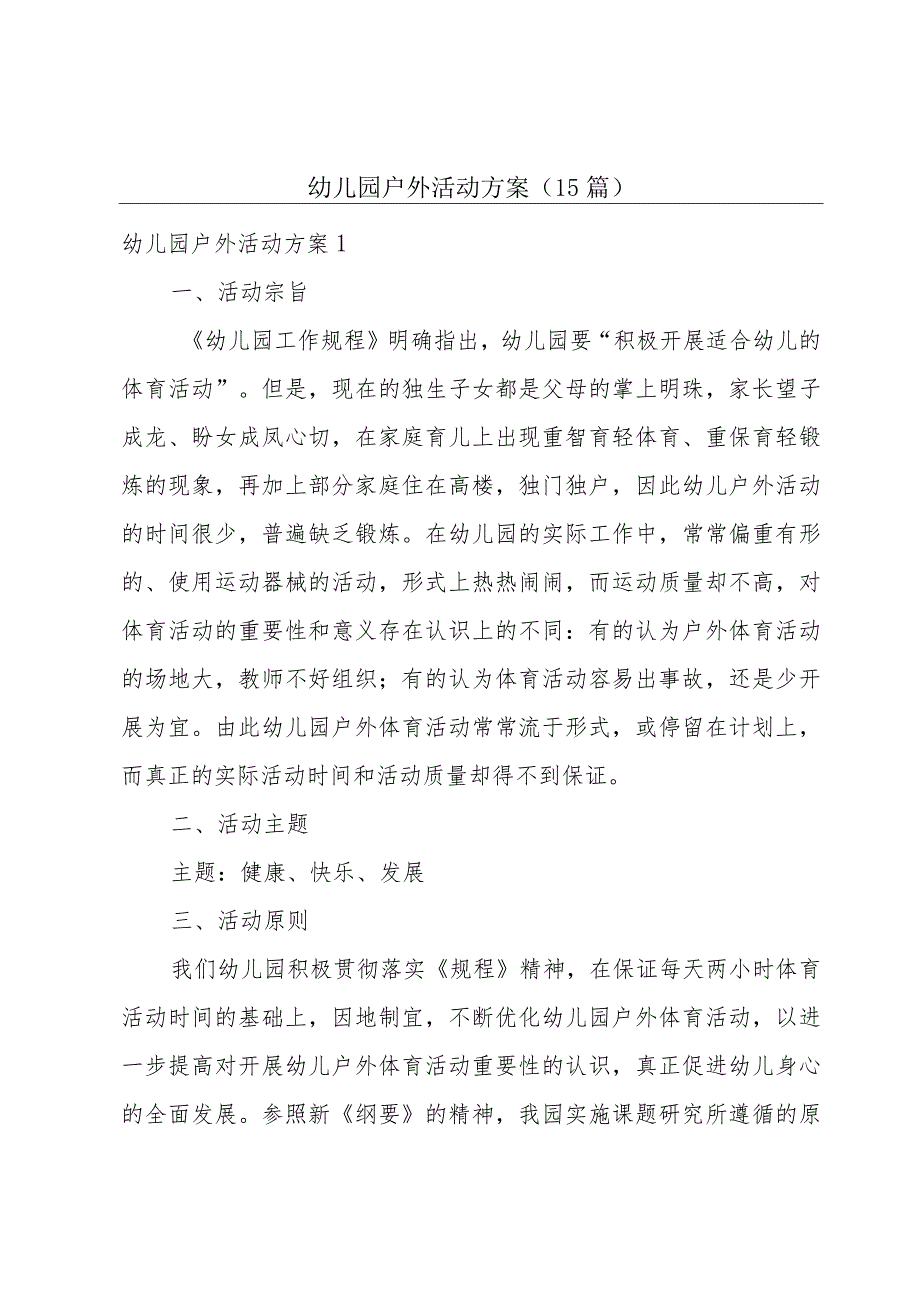 幼儿园户外活动方案(15篇).docx_第1页