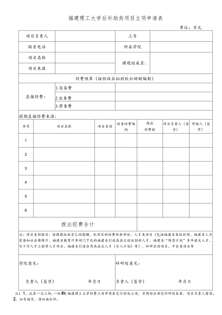 福建理工大学后补助类项目立项申请表.docx_第1页