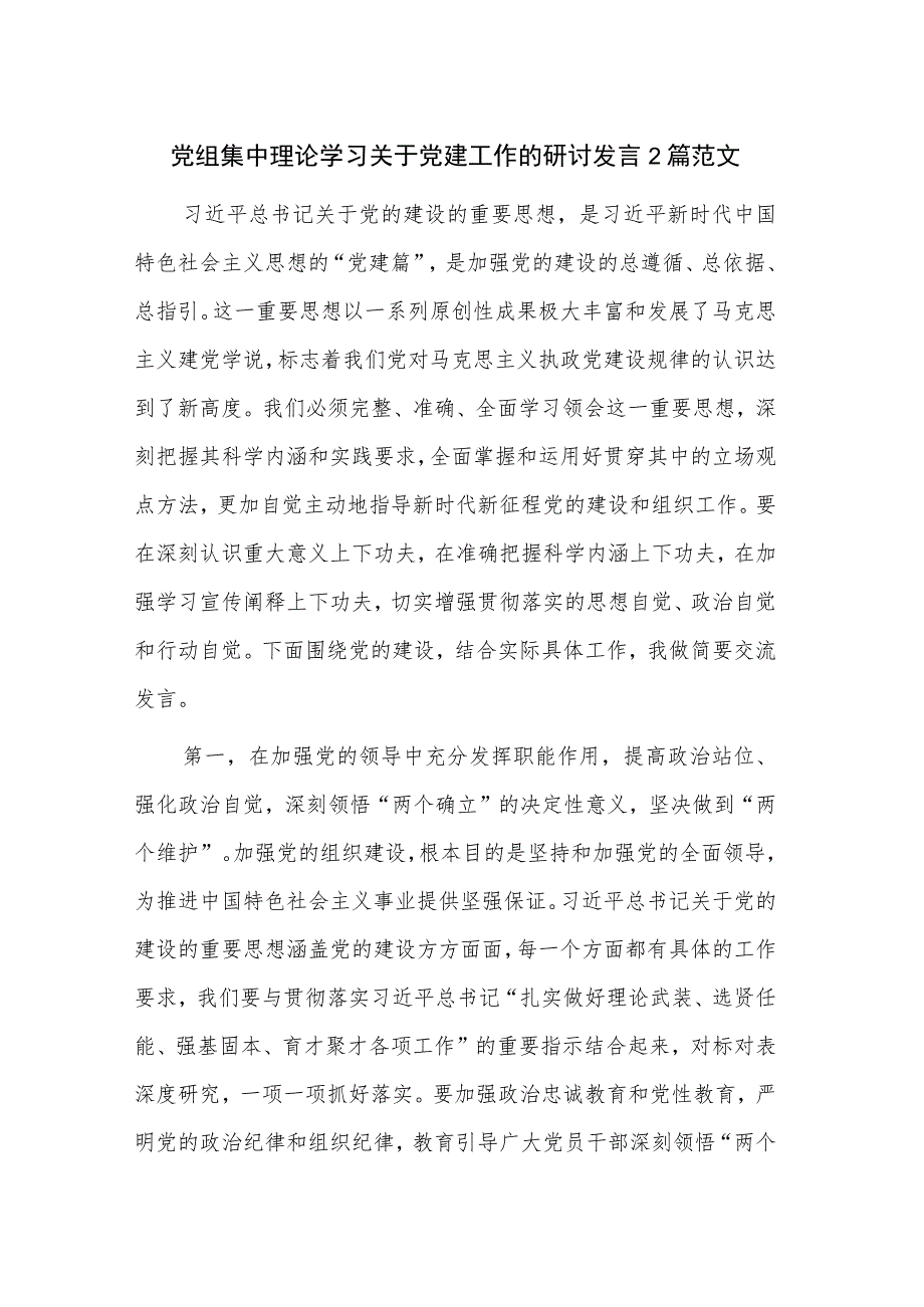 党组集中理论学习关于党建工作的研讨发言2篇范文.docx_第1页