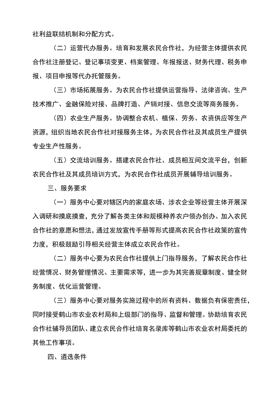 鹤山市农民合作社服务中心服务主体遴选方案.docx_第2页