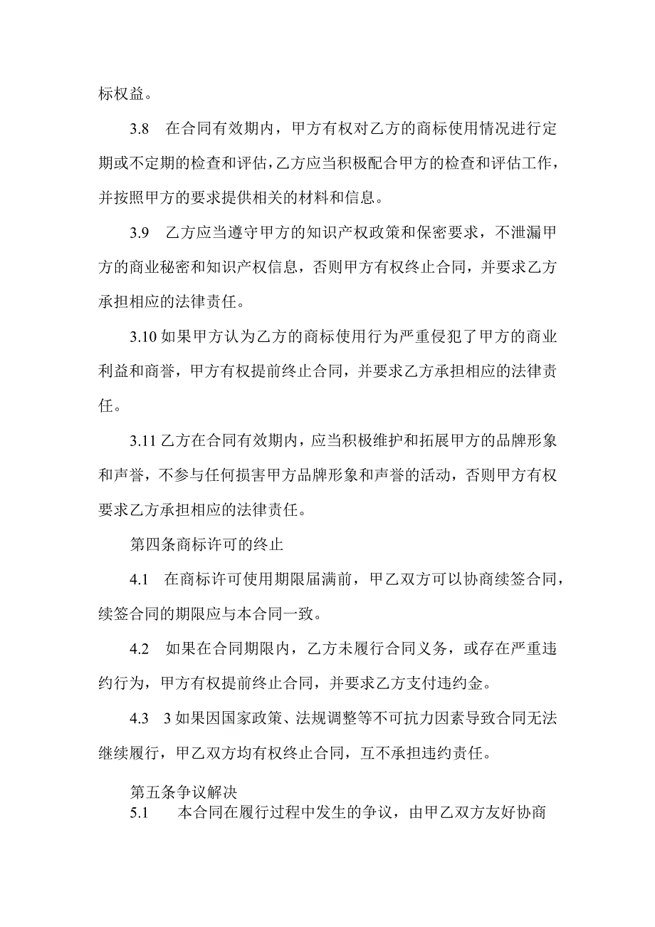 商标许可合同协议书.docx_第3页