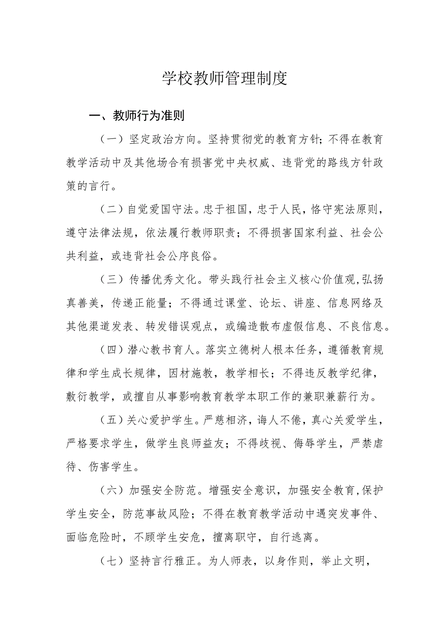 学校教师管理制度.docx_第1页