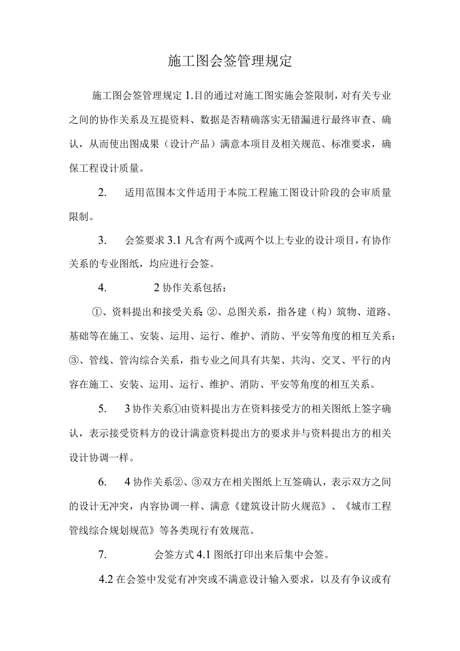 施工图会签管理规定.docx_第1页