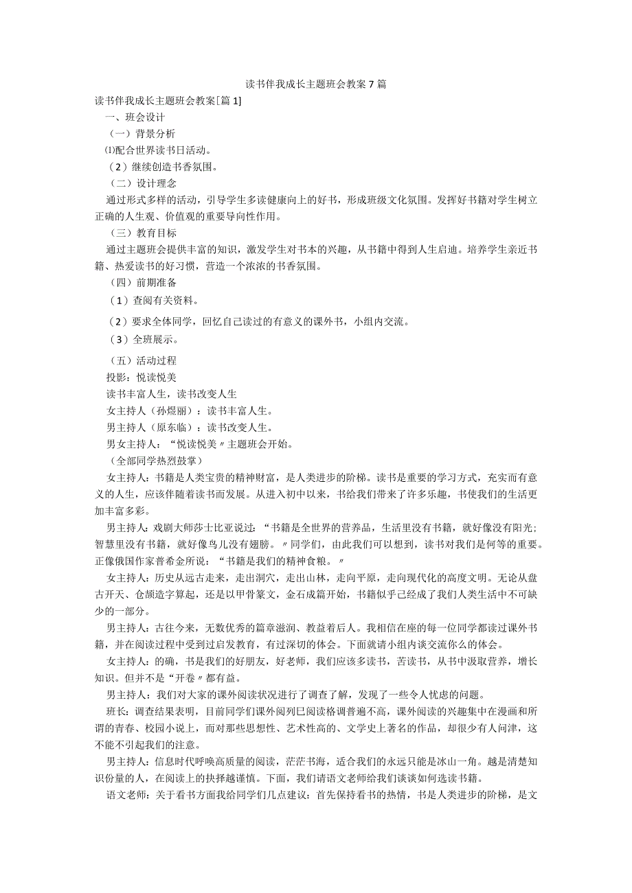 读书伴我成长主题班会教案7篇.docx_第1页