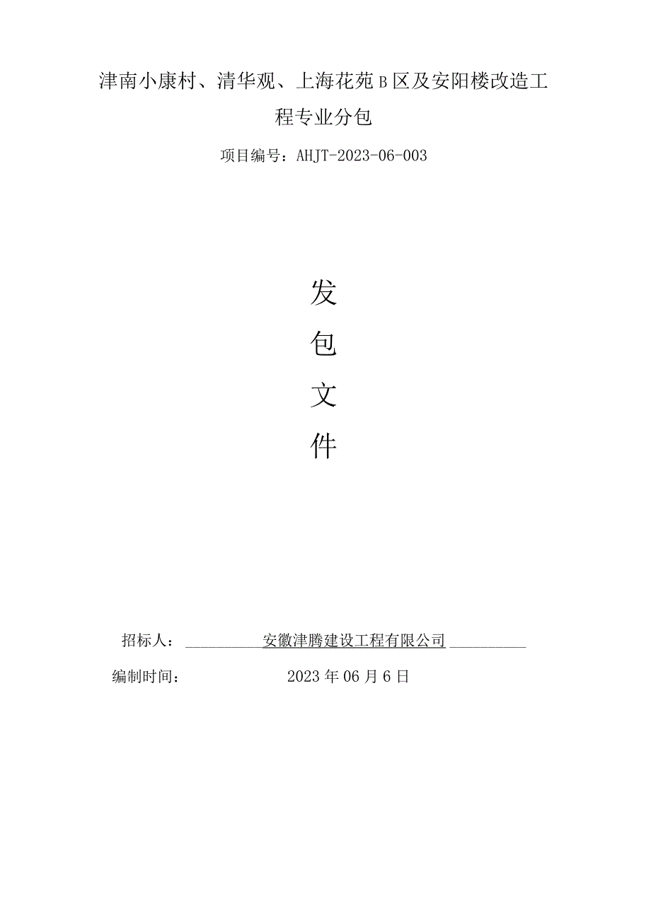 津南小康村、清华观、上海花苑B区及安阳楼改造工程专业分包.docx_第1页