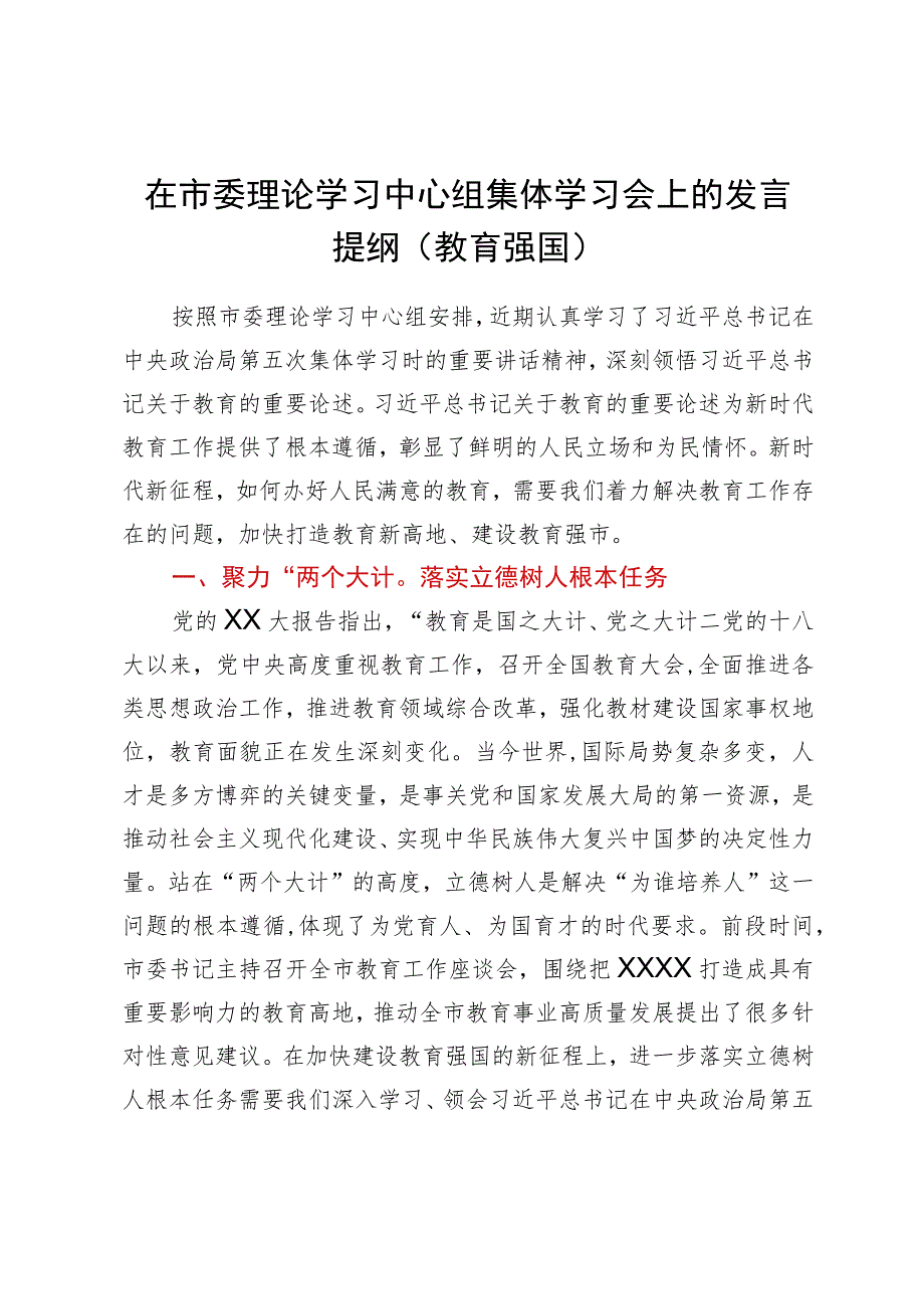 在市委理论学习中心组集体学习会上的发言提纲（教育强国）.docx_第1页