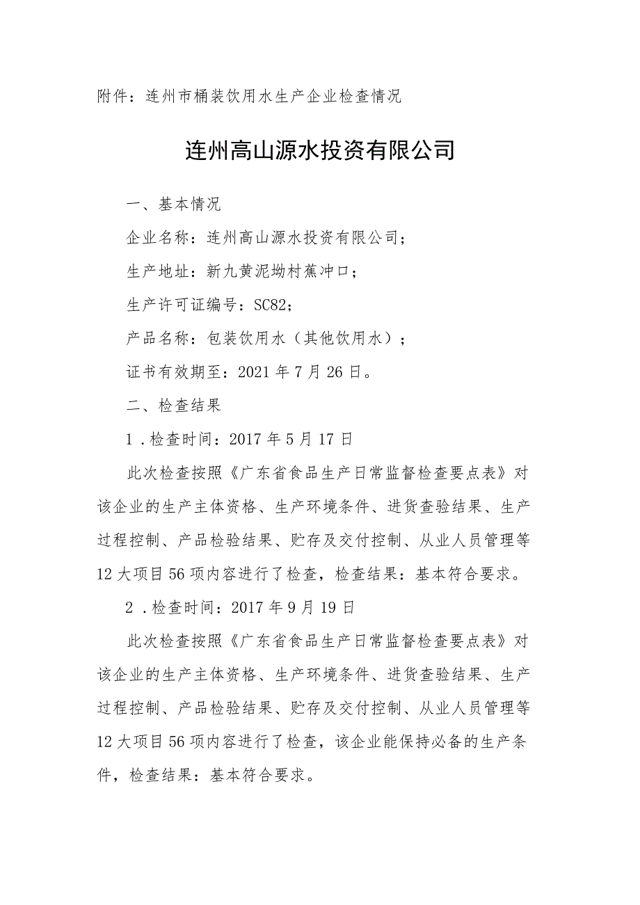 连州市桶装饮用水生产企业检查情况连州高山源水投资有限公司.docx_第1页