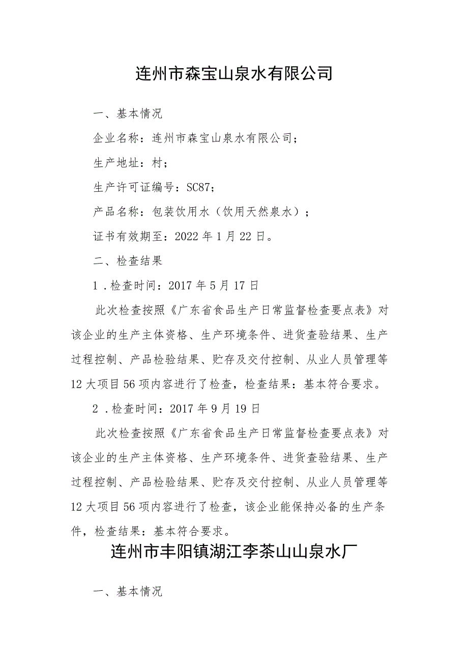 连州市桶装饮用水生产企业检查情况连州高山源水投资有限公司.docx_第2页