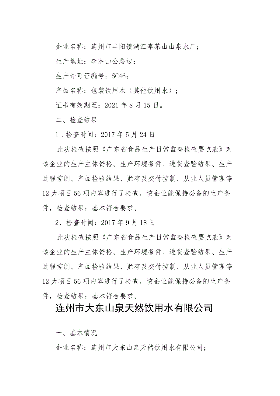 连州市桶装饮用水生产企业检查情况连州高山源水投资有限公司.docx_第3页