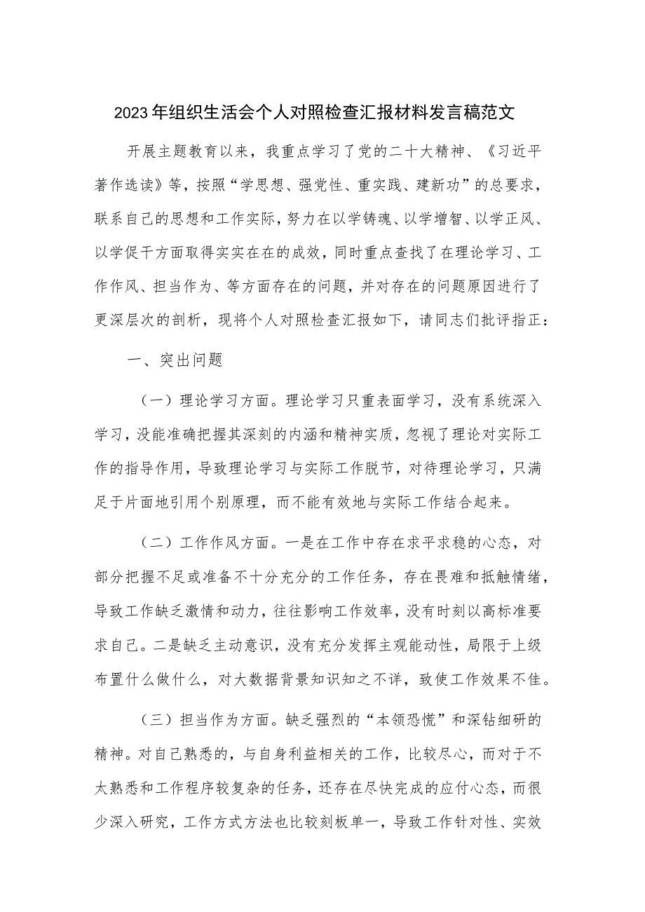 2023年组织生活会个人对照检查汇报材料发言稿范文.docx_第1页