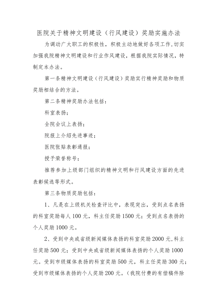 医院关于精神文明建设（行风建设）奖励实施办法.docx_第1页