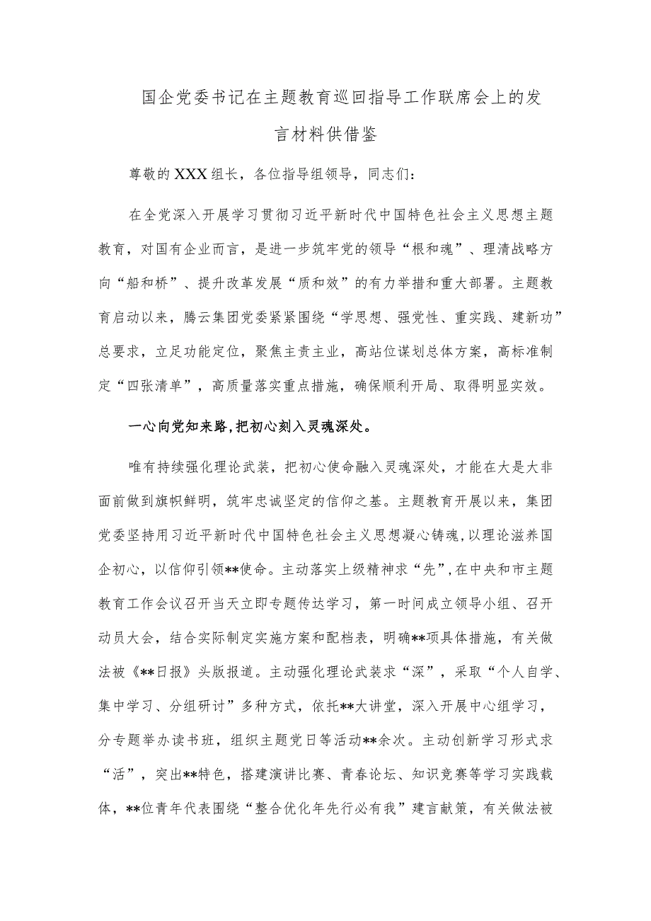 国企党委书记在主题教育巡回指导工作联席会上的发言材料供借鉴.docx_第1页